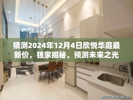 獨(dú)家預(yù)測(cè)揭秘，2024年欣悅?cè)A庭最新房?jī)r(jià)走勢(shì)及未來(lái)房?jī)r(jià)猜測(cè)！