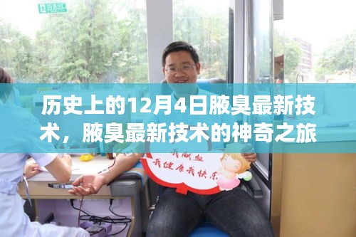 腋臭最新技術(shù)的神奇之旅，歷史回顧與溫馨故事分享