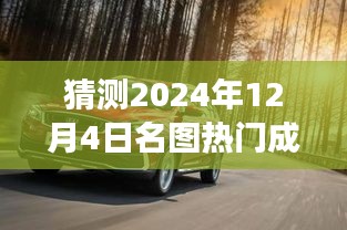 揭秘未來(lái)之旅，探索預(yù)測(cè)名圖熱門(mén)成交價(jià)，揭秘名圖交易趨勢(shì)的奇妙探險(xiǎn)——以2024年12月4日為時(shí)間節(jié)點(diǎn)