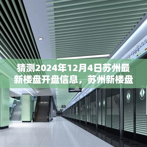蘇州新樓盤揭秘，時代背景下的地產(chǎn)新篇章即將在2024年12月4日揭曉開盤信息