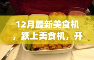 躍上美食機，開啟自信與成就感的味蕾盛宴新篇章