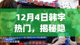 韓宇熱門小巷美食揭秘，寶藏韓食館的獨(dú)特美食體驗(yàn)