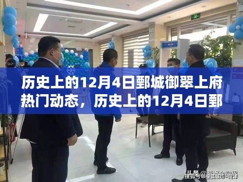 歷史上的12月4日鄄城御翠上府熱門動(dòng)態(tài)回顧，概覽與動(dòng)態(tài)概覽分析