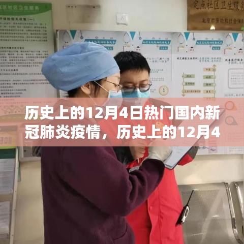 歷史上的12月4日，國內(nèi)新冠肺炎疫情的嚴(yán)峻時刻回顧
