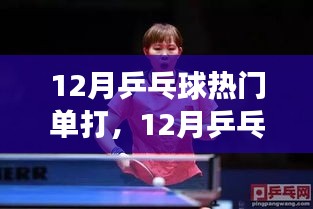 12月乒乓球熱門單打賽事，新星崛起，誰(shuí)能獨(dú)占鰲頭？