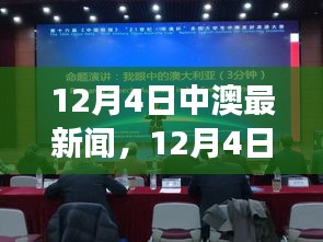 12月4日中澳要聞薈萃，熱議話題一網(wǎng)打盡