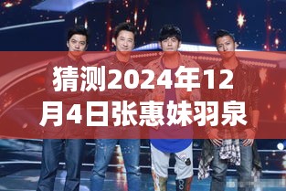 張惠妹羽泉攜手新綜藝，預(yù)測(cè)2024年熱門(mén)綜藝新動(dòng)向的震撼登場(chǎng)