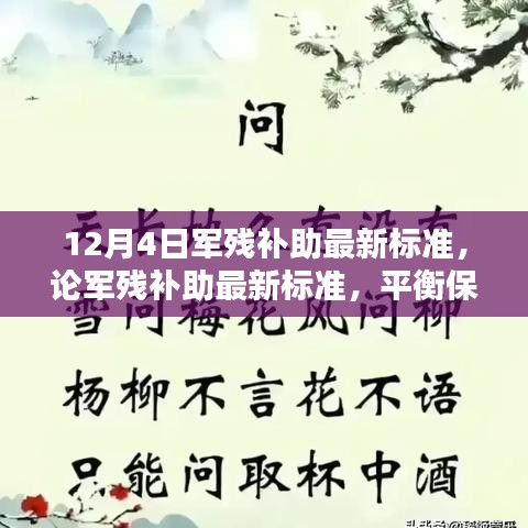 軍殘補助最新標(biāo)準(zhǔn)解讀，保障與合理性的平衡觀點分析