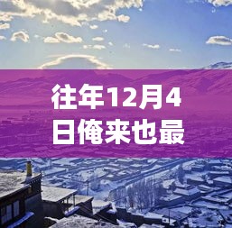 踏雪尋幽，自然美景的奇妙之旅在冬日啟幕