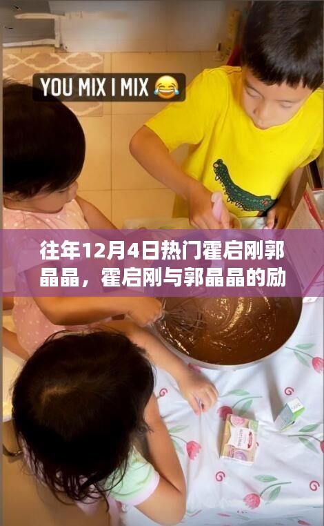霍啟剛與郭晶晶，勵(lì)志故事——變化的力量與自信的閃耀之路