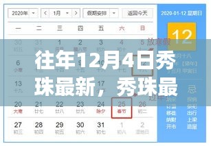 往年12月4日秀珠之旅，探尋自然懷抱中的內(nèi)心平靜