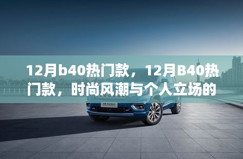 時尚風(fēng)潮與個人立場，探討十二月B40熱門款