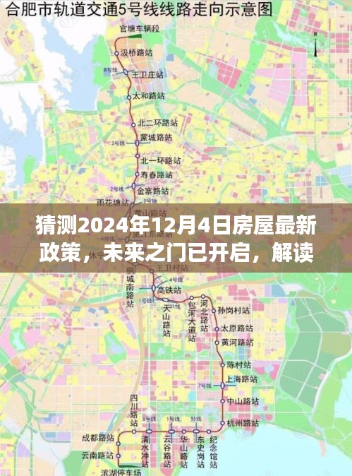 解讀未來之門，解讀房屋新政策，擁抱變化，自信閃耀每一天（預(yù)測至2024年12月4日）