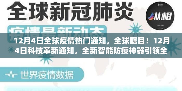全球矚目！智能防疫神器引領(lǐng)全球疫情防護(hù)新時(shí)代，科技與疫情的交匯點(diǎn)，全球疫情熱門通知揭秘！
