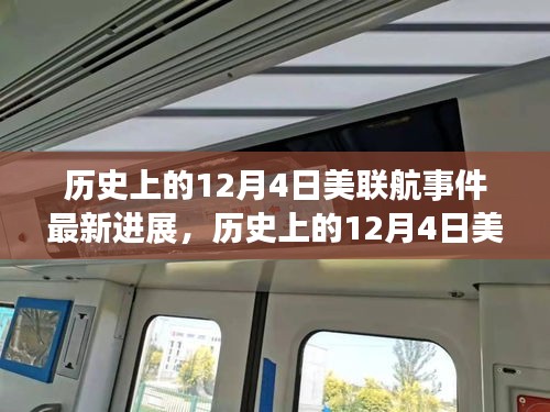 美聯(lián)航事件最新進(jìn)展揭秘，挑戰(zhàn)背后的故事與變化帶來自信與成就感