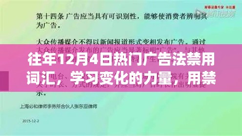 歷年12月4日廣告禁用詞匯深度解析，構(gòu)建自信之橋的力量與變化學(xué)習(xí)之路