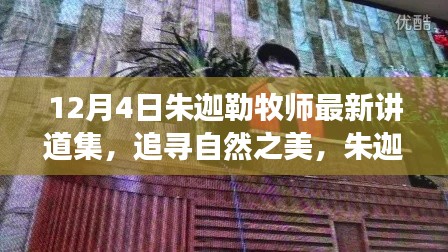 朱迦勒牧師心靈之旅，追尋自然之美與靈魂的覺醒講道集（最新）
