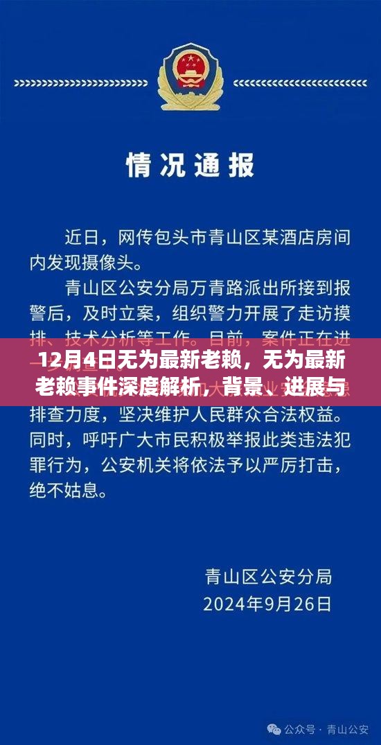 無(wú)為最新老賴事件深度解析，背景、進(jìn)展、影響及應(yīng)對(duì)之道