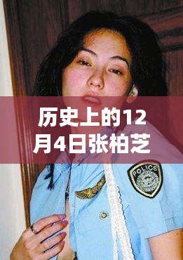 張柏芝最新照片深度評(píng)測(cè)與介紹，歷史上的12月4日回顧