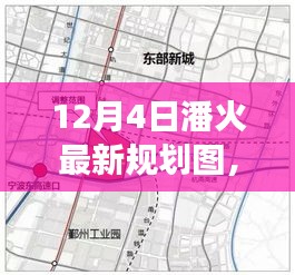 揭秘潘火區(qū)域最新規(guī)劃圖，未來城市發(fā)展的藍(lán)圖展望（十二月四號版）