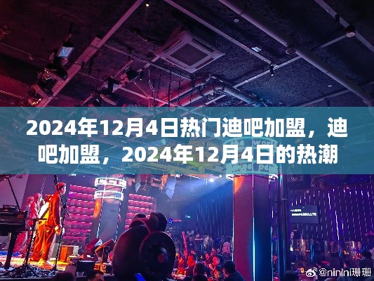 2024年迪吧加盟熱潮，背景分析及其深遠影響