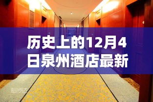 歷史上的今天與泉州酒店的溫馨邂逅，一個特別的12月4日