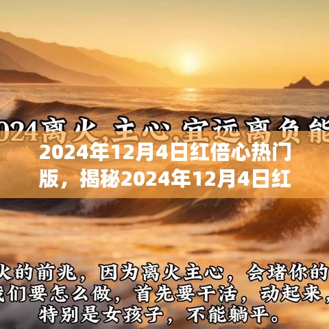 揭秘紅倍心熱門版，深度解讀三大要點(diǎn)，洞悉未來趨勢！