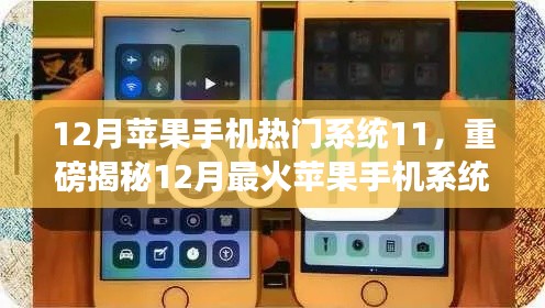 揭秘iOS 11系統(tǒng)魅力，揭秘十二月最火蘋果手機系統(tǒng)更新重磅內容！