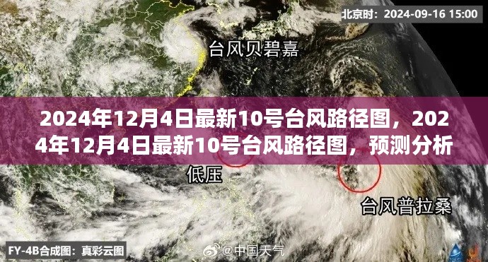 最新臺(tái)風(fēng)路徑圖發(fā)布，臺(tái)風(fēng)防范指南與預(yù)測(cè)分析