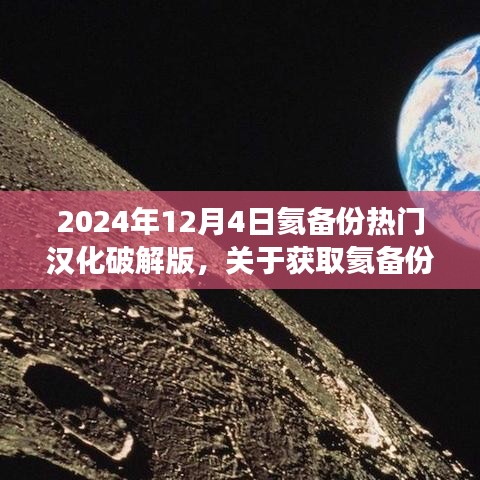 關(guān)于獲取氦備份熱門漢化破解版的步驟指南（不推薦，違法且存在風(fēng)險，僅供學(xué)習(xí)交流）