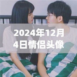 情侶頭像新紀元，情感交流符號革新，最新發(fā)布中心