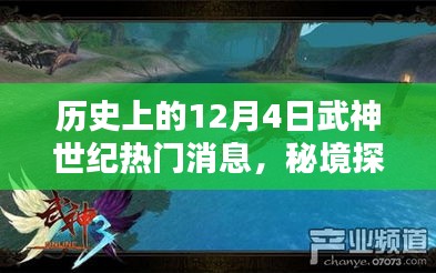 武神世紀(jì)十二月四號(hào)，秘境探索與秘密寶藏的歷史熱門消息回顧