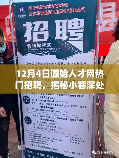 揭秘固始人才網(wǎng)熱門招聘背后的特色小店探秘之旅，小巷深處的寶藏職位大揭秘！