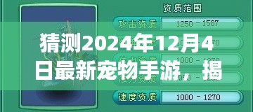 揭秘預(yù)測，2024年最火寵物手游揭秘，未來趨勢展望！