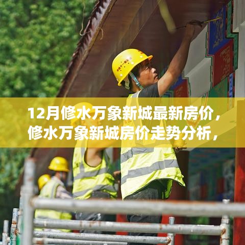 修水萬象新城房?jī)r(jià)動(dòng)態(tài)，12月最新走勢(shì)分析與觀點(diǎn)探討