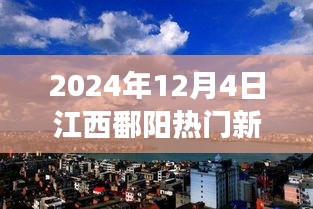 2024年12月4日江西鄱陽(yáng)熱門新聞聚焦，觀點(diǎn)碰撞與個(gè)人立場(chǎng)熱議