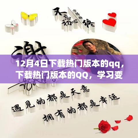 勵志之旅啟程，下載熱門版本QQ，學(xué)習(xí)變化成就夢想之路