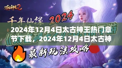 太古神王熱門(mén)章節(jié)下載攻略，滿(mǎn)足你的閱讀渴望！