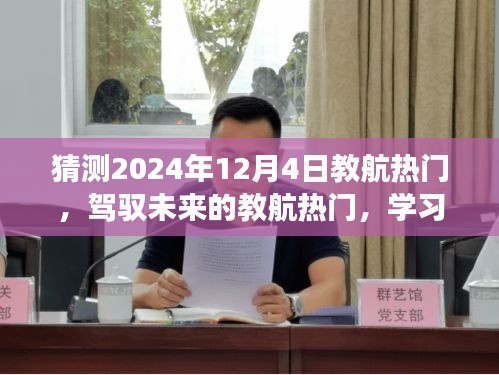教航熱門引領未來學習之旅，自信與成就感的飛躍預測（2024年12月4日）