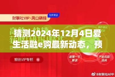 預(yù)測(cè)未來(lái)，洞悉先機(jī)，愛(ài)生活融e購(gòu)最新動(dòng)態(tài)深度評(píng)測(cè)（2024年視角）