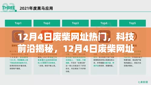 揭秘科技前沿，引領(lǐng)未來的高科技產(chǎn)品，顛覆想象的12月4日廢柴網(wǎng)址熱門