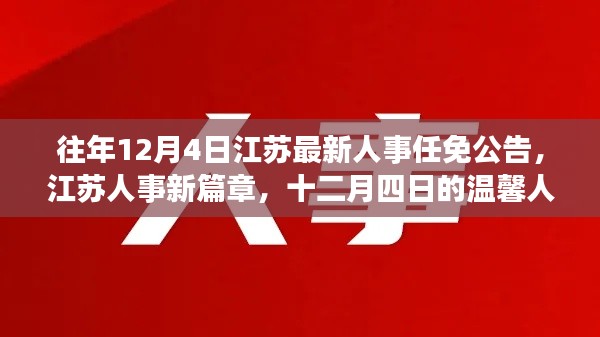 江蘇人事任免公告新篇章，十二月四日的溫馨人事之旅