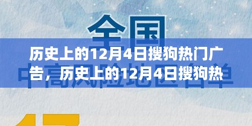 歷史上的12月4日搜狗熱門廣告深度解析，特性、體驗(yàn)、競(jìng)品對(duì)比與用戶洞察回顧