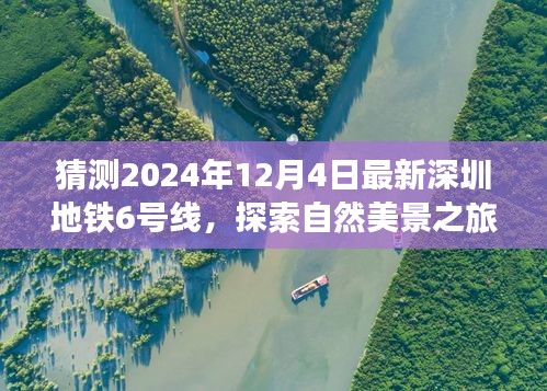 探索自然美景之旅，深圳地鐵6號(hào)線預(yù)測(cè)版的心靈之旅（2024年最新預(yù)測(cè)）