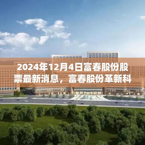 富春股份革新科技引領未來生活新潮，最新消息揭秘股票新動態(tài)，巔峰創(chuàng)新鑄就未來趨勢
