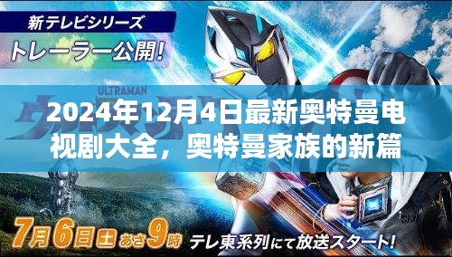 奧特曼家族新篇章，友誼之光閃耀的日子（最新電視劇大全）