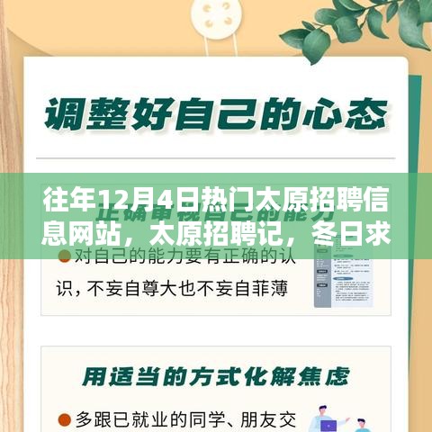 太原招聘記，冬日求職路上的溫情與友情，歷年12月4日熱門招聘網(wǎng)站回顧