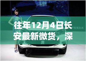 深度解讀長(zhǎng)安最新微貨，市場(chǎng)影響與個(gè)人觀點(diǎn)分析