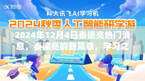秦德亮新篇章揭曉，學(xué)習(xí)之光引領(lǐng)未來奇幻旅程（2024年12月4日熱門消息）