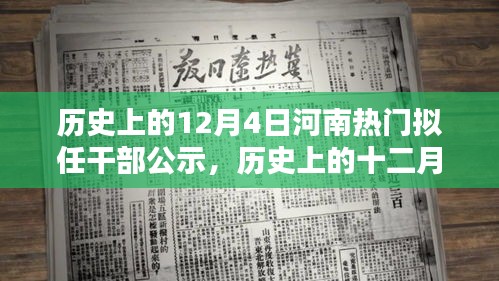 河南擬任干部公示，歷史上的十二月四日時(shí)刻揭秘